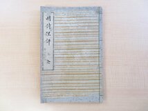 写本 祇園南海・新井白蛾『明詩俚評 全』江戸後期頃写 漢詩集 江戸時代和本（宝暦6年/田原屋平兵衛版の写本）_画像1