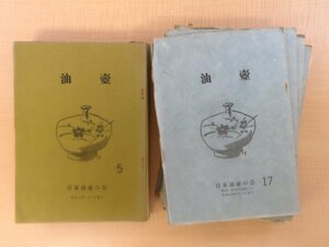 小川啓司編『油壺』（19冊セット）限定120～300部 日本油壺の会刊 辻合喜代太郎 本多静雄 永竹威ら寄稿 古伊万里や瀬戸の油壺ほか