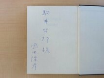 銅版画家・駒井哲郎旧蔵 岡田隆彦著作2冊セット『詩集 わが瞳』+『日本の世紀末』_画像4