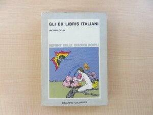 イタリア蔵書票集 Jacopo Gelli『Gli ex libris italiani』1981年ミラノ刊 1930年版の復刻版 西洋蔵書票集
