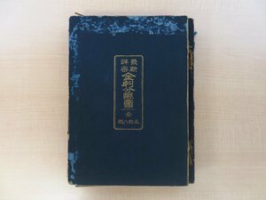 木崎盛政編『最新詳密金刺分県図 全五拾八枚』（全59図揃）大正10年金刺製図部刊 大正時代地図集 古地図 樺太 台湾 朝鮮 満洲 関東州