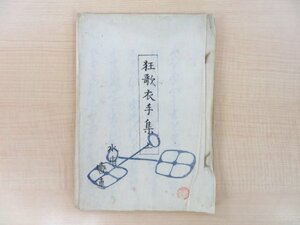 蘆庵一馬撰 静斎英一画『狂歌衣手集 上』天保9年序刊 江戸時代和本 俳諧書 雑俳書 浮世絵師挿絵入 衣手集初篇春之部