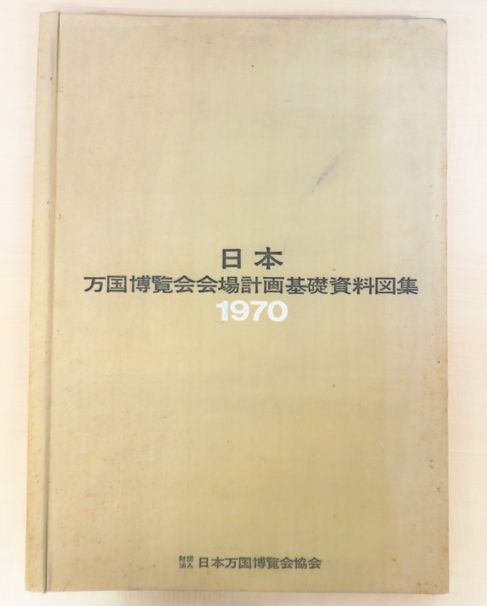 EXPO´70 日本万国博覧会ニュース別冊 2部と関係図3枚 貴重資料-