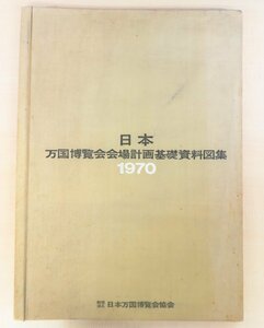 京都大学万国博調査グループ編『日本万国博覧会会場計画基礎資料図集 1970』1966年日本万国博覧会協会 EXPO'70 大阪万博会場計画立案資