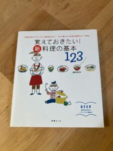 覚えておきたい! 新料理の基本123 (別冊エッセ)