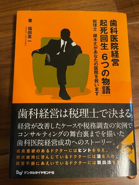 歯科医院経営起死回生6つの物語