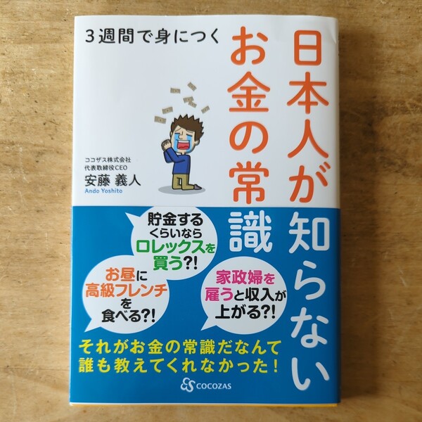 【送料無料】３週間で身につく日本人が知らないお金の常識　安藤義人