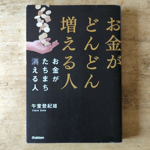 【送料無料】お金がどんどん増える人お金がたちまち消える人　午堂登紀雄