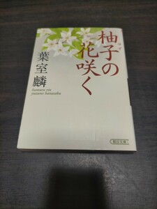 柚子の花咲く （朝日文庫　は３９－１） 葉室麟／著　保管b