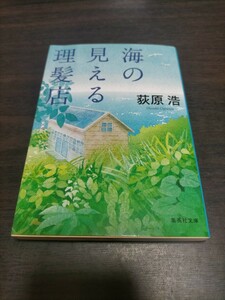 海の見える理髪店 （集英社文庫　お５２－７） 荻原浩／著　保管c