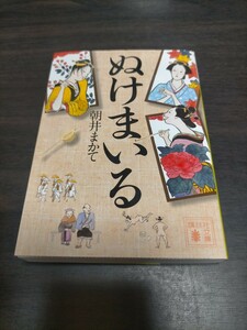 ぬけまいる （講談社文庫　あ１１９－４） 朝井まかて／〔著〕　保管c