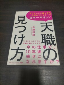 やりたいこと探し専門心理カウンセラーの日本一やさしい天職の見つけ方 （やりたいこと探し専門心理カウンセラーの） 中越裕史／著　保管b