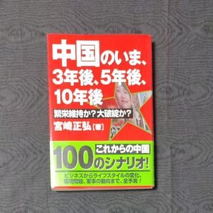 中国のいま、３年後、５年後、１０年後　繁栄維持か？大破綻か？ （改訂版） 宮崎正弘／著