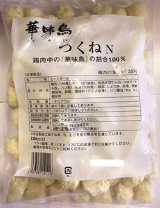 ^_^／即決は2kg とりつくね！　華味鳥　つくね　鶏つくね　1kgからの販売です★★★☆★