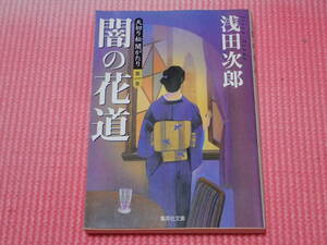 「天切り松 闇がたり 1 闇の花道」　浅田次郎著　集英社文庫