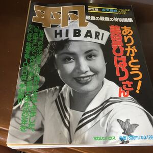 平凡 決定版 永久保存 美空ひばり コレクション 送料360円★