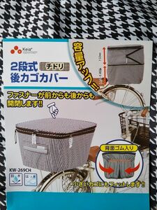 自転車用品　2段式カゴカバー　後かご用カバー　小さいカゴにも(^^)　※便利なポケット付き：防水：便利な両開き♪※　【チドリ柄】