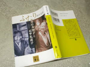 ふたり　皇后美智子と石牟礼道子　高山文彦(講談社文庫2018年)　「苦海浄土」著者・道子・・・