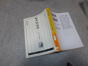 決定版　秋月悌次郎－老日本の面影　松本健一(中公文庫2013年)送料114円　会津藩士