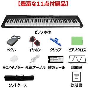 電子ピアノ 88鍵盤 日本語パネル 軽量 サスティンペダル 譜面台 イヤホン付属 MIDI ソフトケース 鍵盤シール