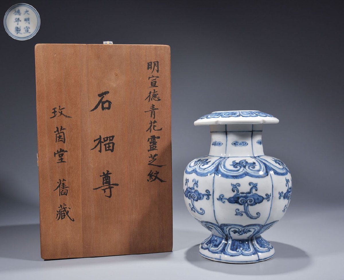 ◇名誠屋◇某収集家放出品中国古玩大明宣徳年製青花霊芝紋石榴尊箱付
