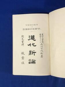 レCE1222サ●「進化新論」 石川千代松 敬業社 明治24年 ダーウィン/進化論/古書/戦前