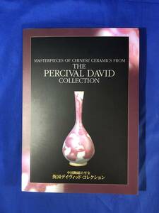 ニCF255サ●図録 「中国陶磁の至宝 英国デイヴィッド・コレクション」 1998-1999 青磁/白磁/素三彩/青花