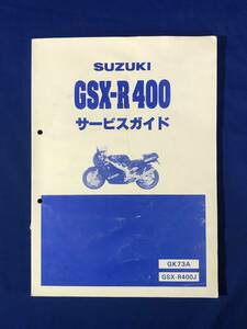 レCF686サ●スズキ SUZUKI GSX-R400 サービスガイド GK73A GSX-R400J 1988年3月