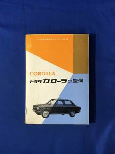 レCF689サ●TOYOTA COROLLA トヨタ カローラの整備 昭和42年 山海堂