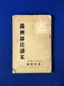 レCF1015サ●「満洲移住読本」 満州移住読本 三浦悦郎編 改造社 昭和14年 古書/戦前