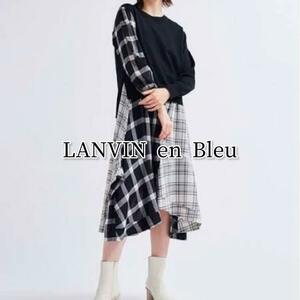 LANVIN en Bleu ニットコンビMIXパターンワンピース 大人綺麗め