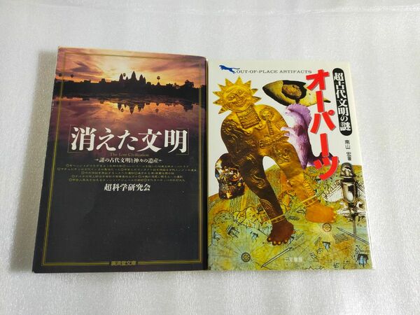 【2冊セット】「消えた文明 謎の古代文明と神々の遺産」「オーパーツ 超古代文明の謎」