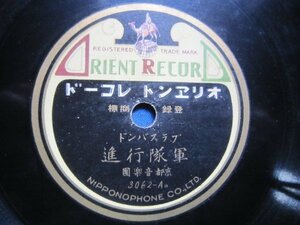 芸ＳＰ盤1698★邦人洋楽・ブラスバンド★京都音楽隊／ユニバルキネン・軍隊行進★オリエントＳＰレコード