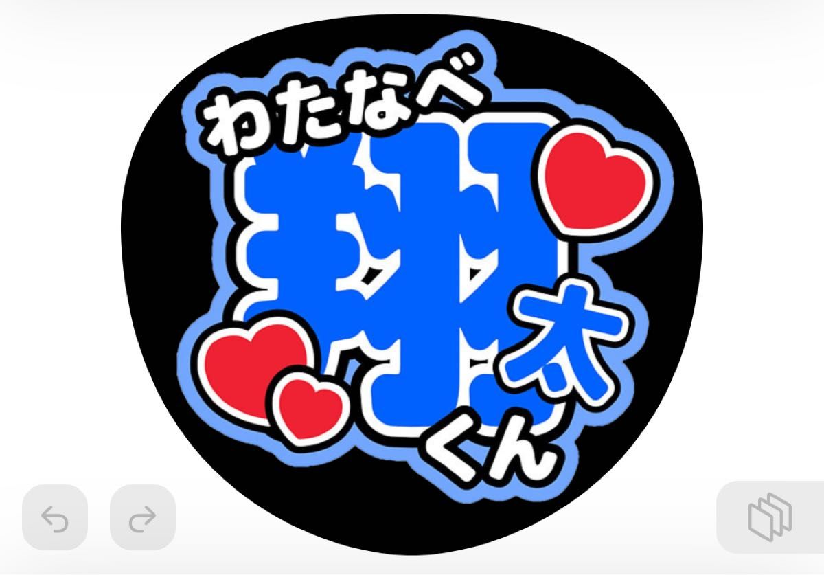 うちわ文字2点 ○渡辺翔太○しょっぴーこっちみて | werc.co.nz