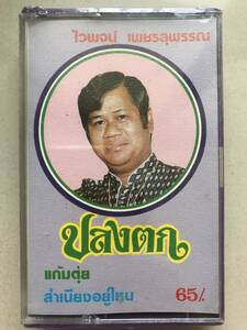 CT Thai 「 Waipod Petchsupan 」タイ イサーン Funky Luk Thung ルークトゥン 70's 新古品 未開封 Sealed カセットテープ