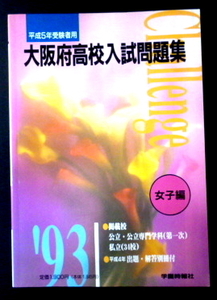 平成４年度★大阪府高校入試問題集（女子編・5科）★学園時報社