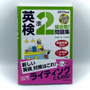 英検準２級合格！問題集　2017年度版 