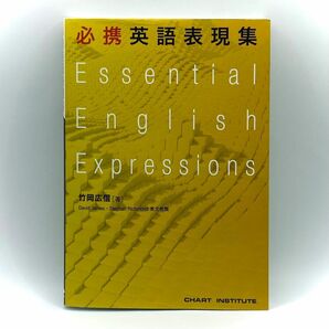 必携英語表現集　Essential English Expressions 