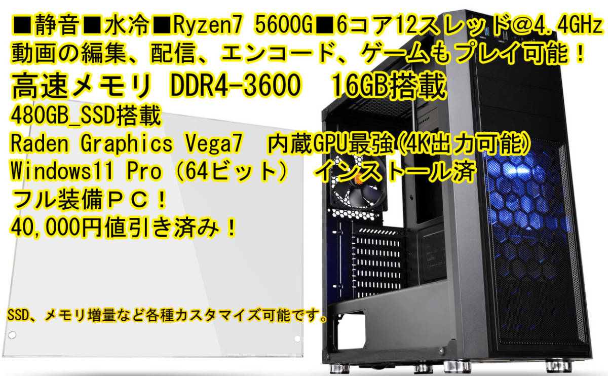 □水冷□静音PC□Ryzen5 5600G□6コア12スレッド,DDR4-3600-16GBメモリ