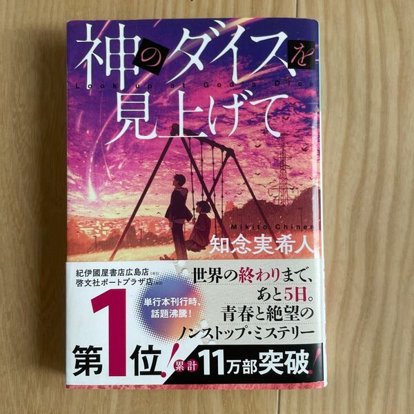 神のダイスを見上げて （光文社文庫　ち５－４） 知念実希人／著