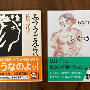 佐野洋子 文庫本2冊（ふつうがえらい、シズコさん）