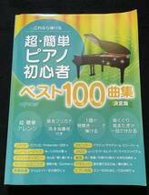 これなら弾ける 超・簡単ピアノ初心者ベスト100曲集 決定版_画像1