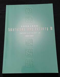 宝塚歌劇主題歌集　タカラヅカ ソング ギャラリー10　2004～2005年(楽譜集)