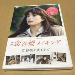 未開封　DVD　映画恋谷橋メイキング　（上原多香子主演作）