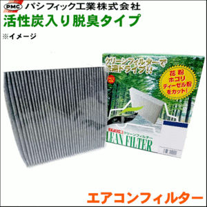 ミラジーノ L650S L660S パシフィック工業 PMC エアコンフィルター PC-602CF 活性炭入り脱臭タイプ 送料無料