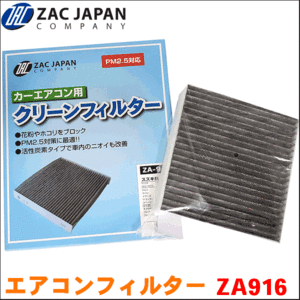 スペーシア MK53S スズキ ZAC製 活性炭配合 高機能エアコンフィルター ZA916 送料無料