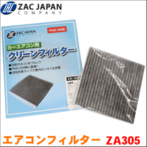 i-MiVE/アイミーブ HA3W ミツビシ ZAC製 活性炭配合 高機能エアコンフィルター ZA305 送料無料