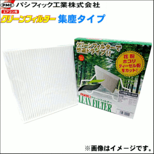  Hijet Cargo S321V S331V S321W S331W Pacific industry PMC post-putting air conditioner filter PC-604B compilation rubbish type 