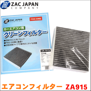 アルト HA25S HA25V HA35S HA35V スズキ ZAC製 活性炭配合 高機能エアコンフィルター ZA915 送料無料