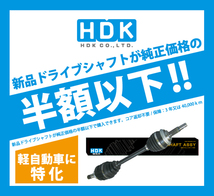 ハイゼットカーゴ S321V ドライブシャフト DS-DA-29 DS-DA-27 左右セット HDK製 姫路第一鋼業 ドライブシャフトAssy 送料無料_画像2